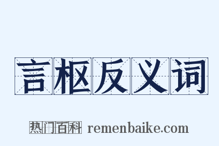 言枢反义词是什么意思的图片